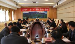 井岡山召開2018年五一假日旅游工作會議
