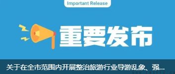 關于在井岡山開展整治旅游行業導游亂象、強制消費等問題的公告