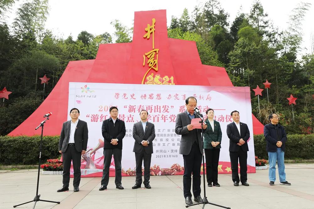 2021“新春再出發”系列活動—— “游紅色景點、學百年黨史”活動 在井岡山正式啟動