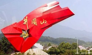 井岡山特產(chǎn)三件寶是哪三個？
